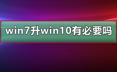 win7升win10有必要吗_win7和win10特点介绍