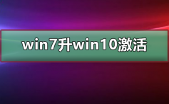 正版win7升到win10还用激活吗_正版win7升到win10不用激活