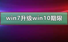 win7免费升级win10期限_win7免费升级win10期限截止