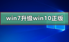 win7免费升级win10正版_win7免费升级win10正版教程