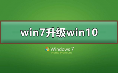 win7 2020年1月14日正式停更升级win10详细教程