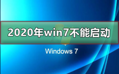 2020年win7将不能启动_2020年win7将不能启动升级win10