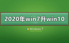 2020年win7怎么升级到win10系统_2020年win7升级到win10的方法