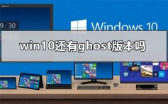 win10还有ghost版本吗_win10 ghost下载安装教程详细介绍