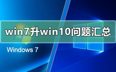 win7升级win10相关问题汇总_win7升级win10常见问题解决方法