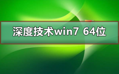 深度技术win7 64位下载安装教程_深度技术win7 64位下载安装详细教