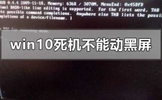 windows10死机不能动还不能黑屏的解决方法