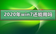 2020年win7还能用吗_2020年win7还能继续使用