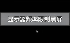 显示器超出频率限制怎么办_显示器超出频率限制黑屏解决教程