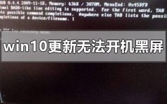 windows10更新后无法开机黑屏的解决步骤教程