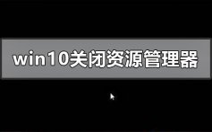 windows10系统关闭资源管理器后崩溃黑屏的解决方法步骤