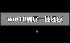 windows10系统黑屏如何一键还原_win10系统黑屏一键还原方法步骤