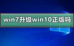 win7免费升级win10是正版吗_win7免费升级win10版本介绍