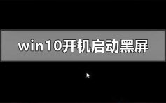 windows10开机启动会黑屏一段时间的解决方法