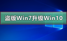 盗版Win7能免费升级Win10吗_盗版Win7免费升级Win10的方法