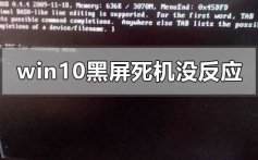 windows10突然黑屏死机没反应的解决方法