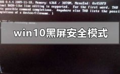 windows10系统黑屏进不去安全模式的解决方法