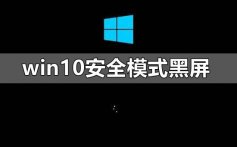 win10安全模式黑屏怎么办_win10安全模式黑屏只有鼠标箭头教程