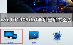 win101909dnf黑屏怎么办_win10地下城解决左上角的黑屏