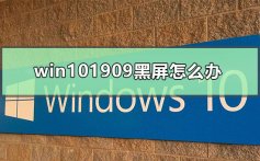 win101909黑屏怎么办_win101909开机黑屏修复方法