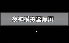 夜神模拟器为什么黑屏_夜神模拟器黑屏的详细解决方法