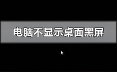 电脑不显示桌面黑屏_电脑不显示桌面黑屏的详细教程