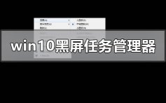 windows10黑屏系统调不出任务管理器的解决步骤教程