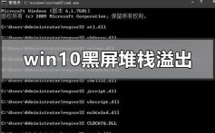 win10系统黑屏了堆栈溢出的解决方法步骤