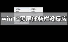 windows10系统黑屏任务栏假死没反应的解决方法