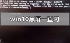 windows10黑屏一直闪怎么办_windows10系统黑屏一直闪的解决方法