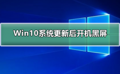 Win10系统更新后开机黑屏_Win10系统更新后开机黑屏解决方法