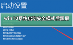 win10系统启动安全模式后黑屏_win10系统启动安全模式后黑屏解决