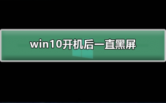 win10开机后一直黑屏_解决win10开机后黑屏的方法