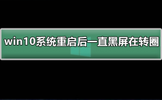 win10系统重启后一直黑屏在转圈_解决win10重启后黑屏转圈的方法