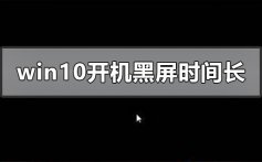 win10开机黑屏时间长_win10开机黑屏时间长的详细解决教程方法