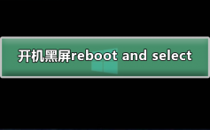 开机黑屏出现reboot and select怎么解决_解决开机黑屏reboot and sele