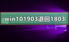 win10 1903版本怎么退回1803版本_win10 1903版本退回1803版本的方法