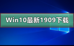 Win10最新版本1909值得升级吗_Win10最新版本1909介绍