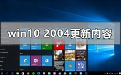 win10 2020最新版本2004更新了什么_最新win10版本2004更新内容