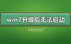 win7系统升级后无法启动_win7系统升级后无法启动的解决方法