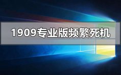 win101909专业版频繁死机_win101909专业版频繁死机解决教程