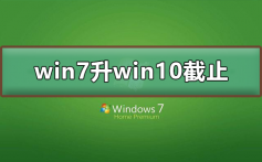 win7免费升win10截止日期_win7免费升win10截止及教程