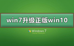 win7免费升级正版win10 2020_win7免费升级正版win10 2020教程