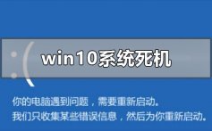 windows10系统死机了怎么办_win10系统死机的解决方法