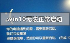 windows10系统强制关机后无法正常启动了的解决方法步骤