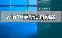 windows10更新后没有网络无法上网的解决方法