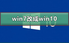 win7系统怎么改成win10系统_win7系统改成win10系统的步骤