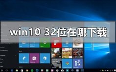 win10系统32位在哪下载_win10系统32位下载地址安装教程