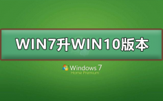 WIN7怎么升级到WIN10系统版本_2020WIN7升级到WIN10系统的方法