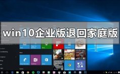 windows10企业版怎么退回家庭版的解决方法教程